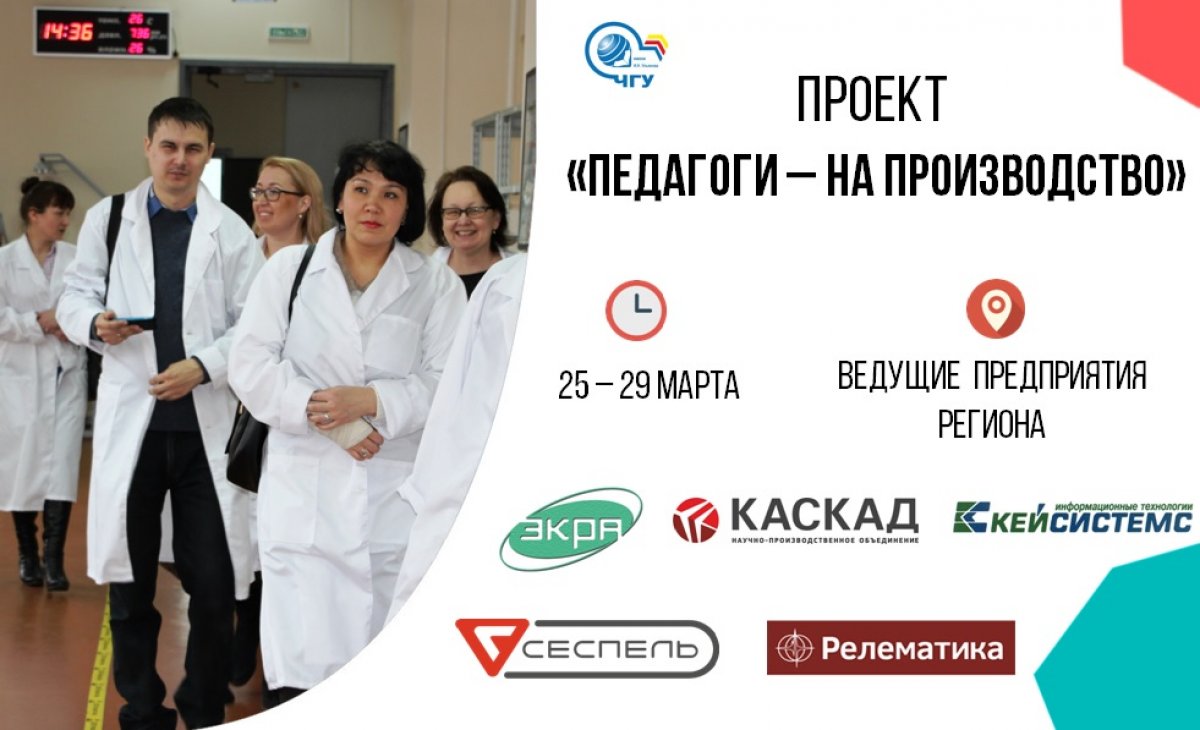 👷‍♀ Педагоги - на производство! Приглашаем учителей школ, лицеев, гимназий посетить ведущие предприятия нашего региона!