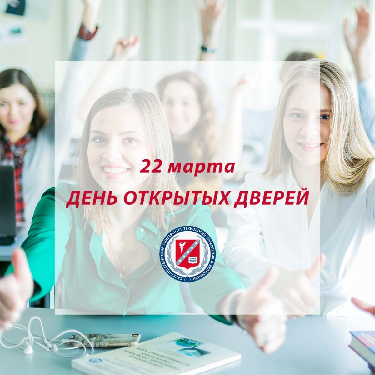 Санкт-Петербургский Университет технологий управления и экономики приглашает на 22 марта на Дни открытых дверей по программам высшего и среднего профессионального образования