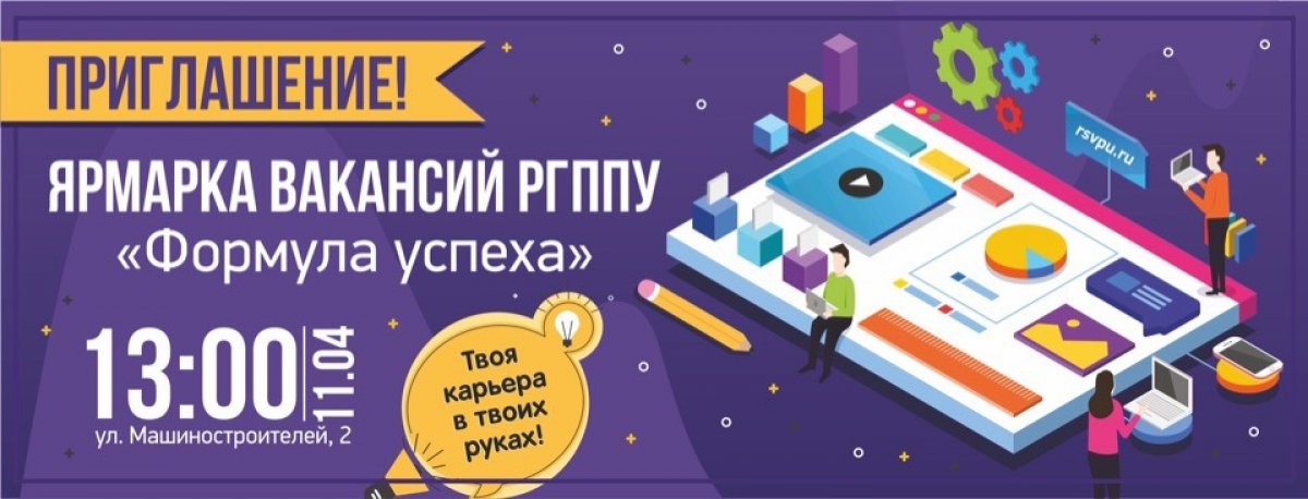 1️⃣1️⃣ апреля 2️⃣0️⃣1️⃣9️⃣ состоится масштабное мероприятие «Ярмарка вакансий РГППУ - Формула успеха» 1️⃣1️⃣ апреля 2️⃣0️⃣1️⃣9️⃣ состоится масштабное мероприятие «Ярмарка вакансий РГППУ - Формула успеха»
