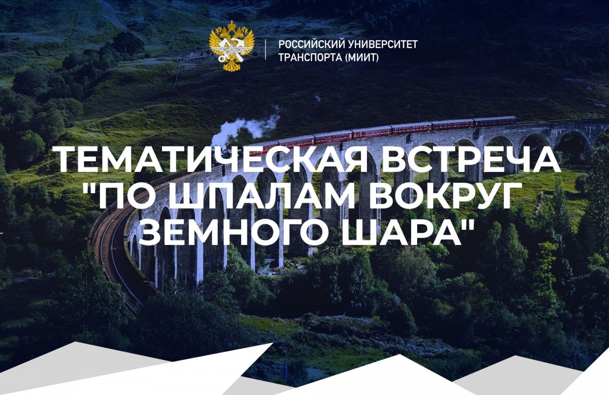 25 марта в Центральной научно-технической библиотеке РЖД в 16:00 состоится встреча-лекция нашего студента Алексея Петрова на тему путешествий