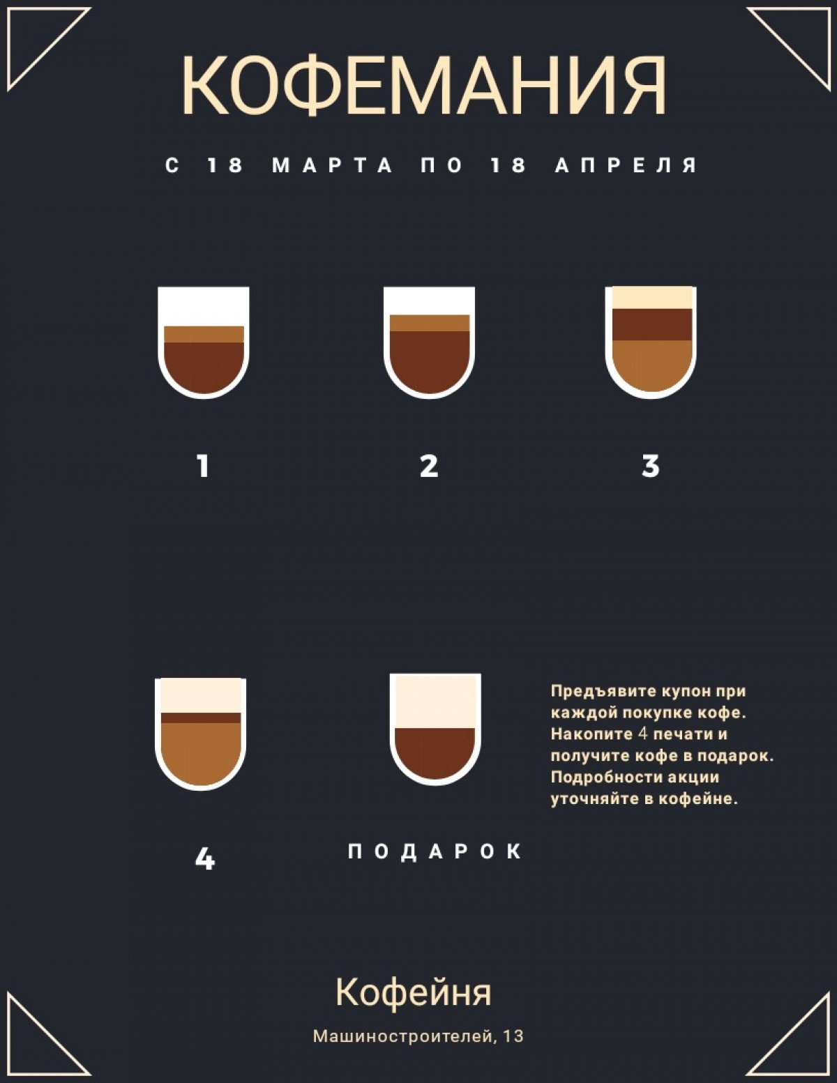 Дорогие друзья, примите участие в акции от Кофейни: каждый пятый кофе в подарок!