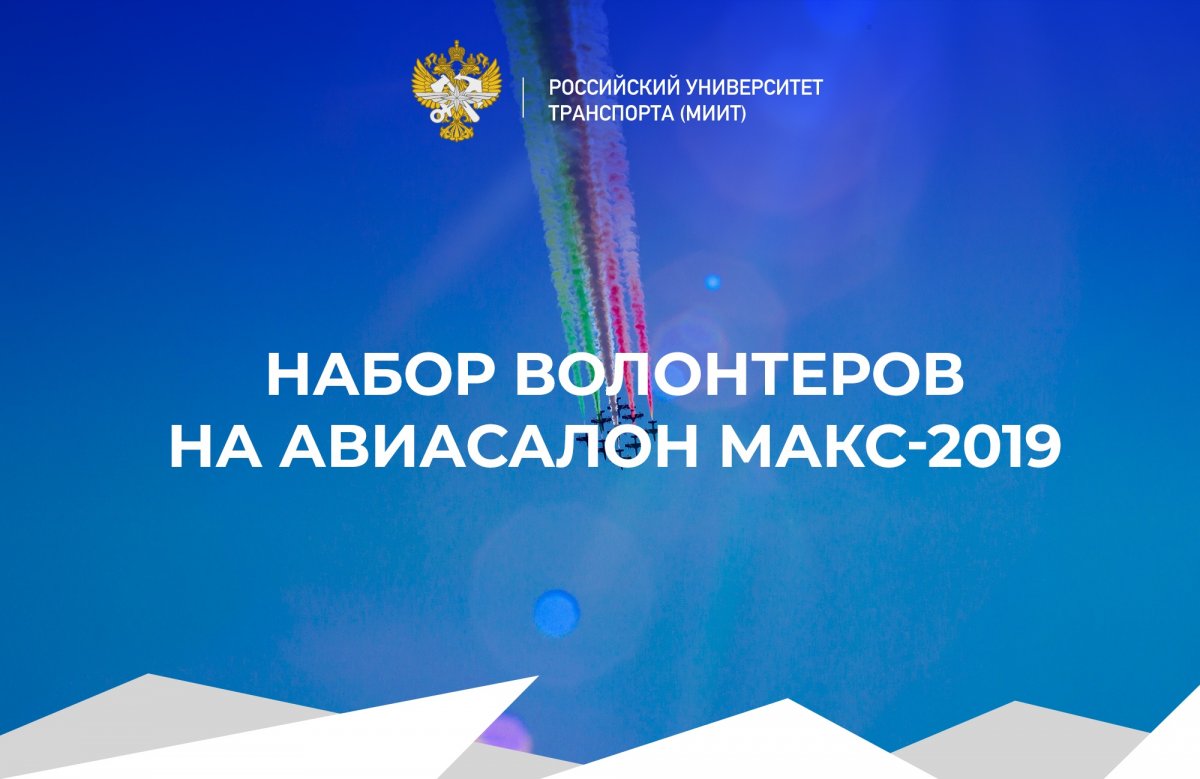 Российский Союз Молодежи открывают набор волонтеров на МАКС-2019, который пройдет с 27 августа по 1 сентября 2019 года