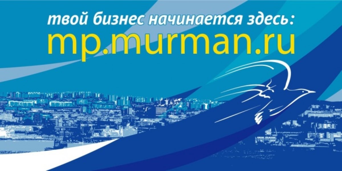 Комитет по экономическому развитию администрации города Мурманска ведет прием документов на конкурсы финансовой поддержки: