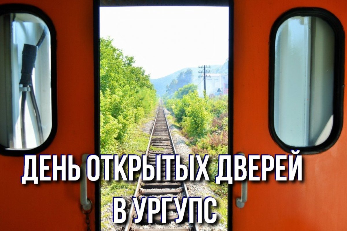 👫 День открытых дверей в УрГУПС🚪 24 марта двери УрГУПС открыты для всех!