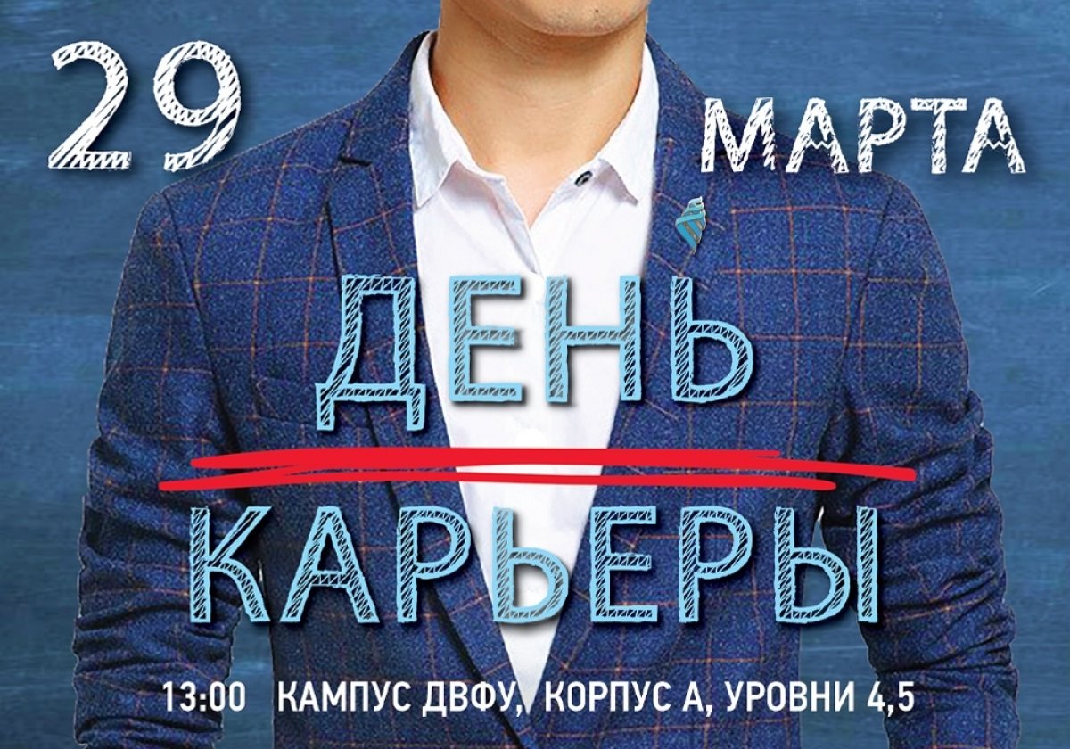 ДЕНЬ КАРЬЕРЫ В ДВФУ