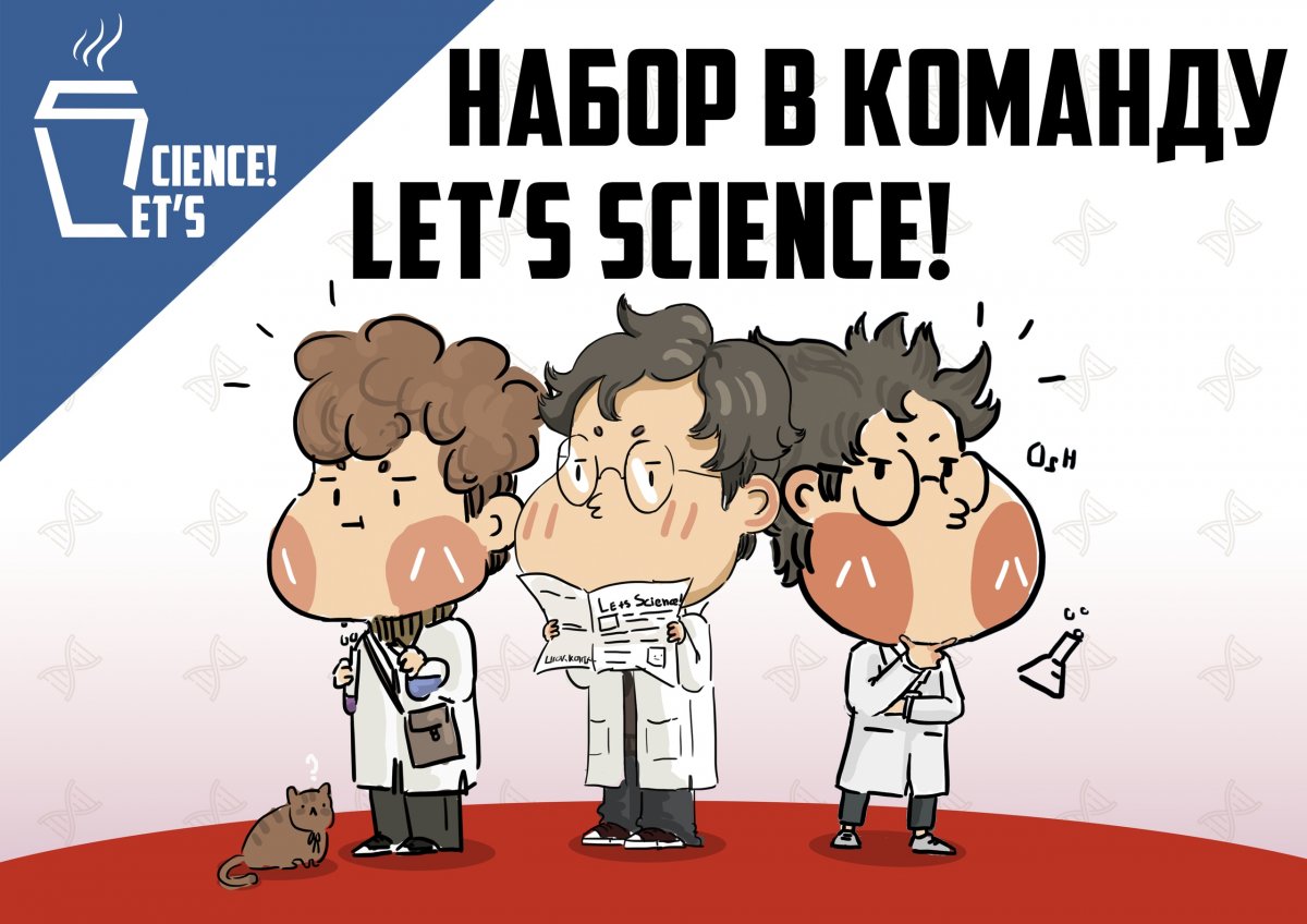 ОБЪЯВЛЕН НАБОР В LET'S SCIENCE! 💥