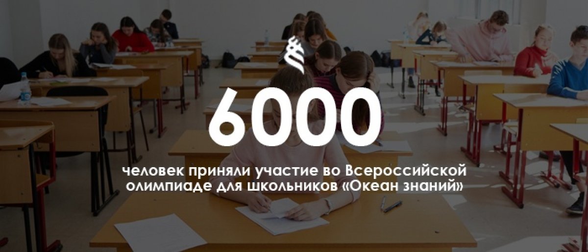 В олимпиаде, которая проходила в ДВФУ, приняли участие почти 6000 человек — в два раза больше по сравнению с предыдущим учебным годом. И это, на сегодня, рекордное количество участников за всю историю олимпиады.