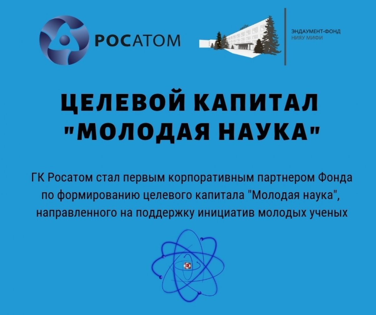 20 марта Госкорпорация Росатом стала благотворителем Фонда и выделила 23,3 млн.рублей на формирование целевого капитала «Молодая наука», целями которого является: