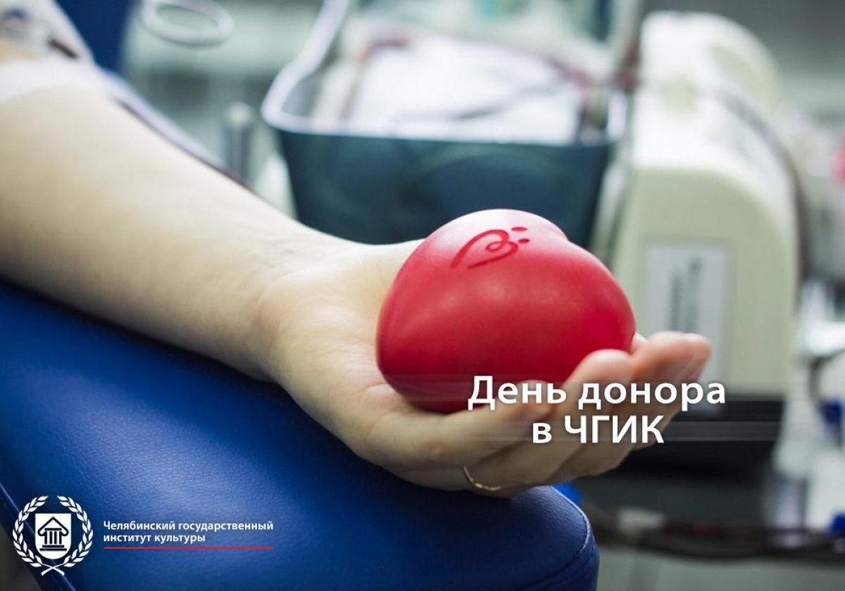27 марта в Челябинском государственном институте культуры пройдет День донора. Это
