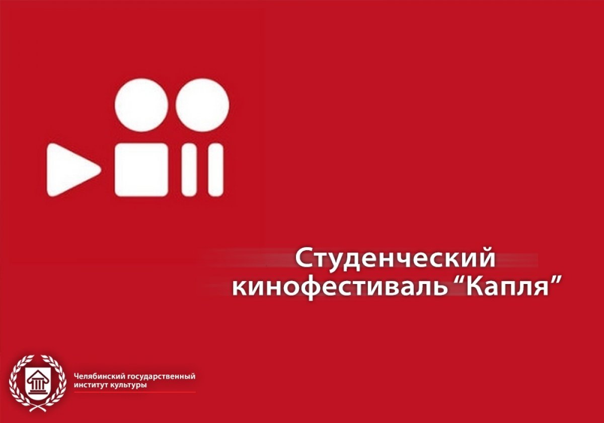 С 12 по 16 марта Республике Таджикистан состоялся первый Международный студенческий кинофестиваль «Капля», в котором приняли участие студенты специальности режиссуры кино и ТВ высших учебных заведений Таджикистана, СНГ и дальнего зарубежья.