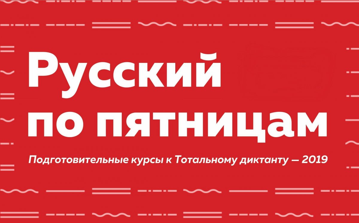 Для жителей города проходят бесплатные курсы для подготовки к Тотальному диктанту «Русский по пятницам».Сегодня в Главном корпусе университета в 218 аудитории в 19.00 📚✌🏻