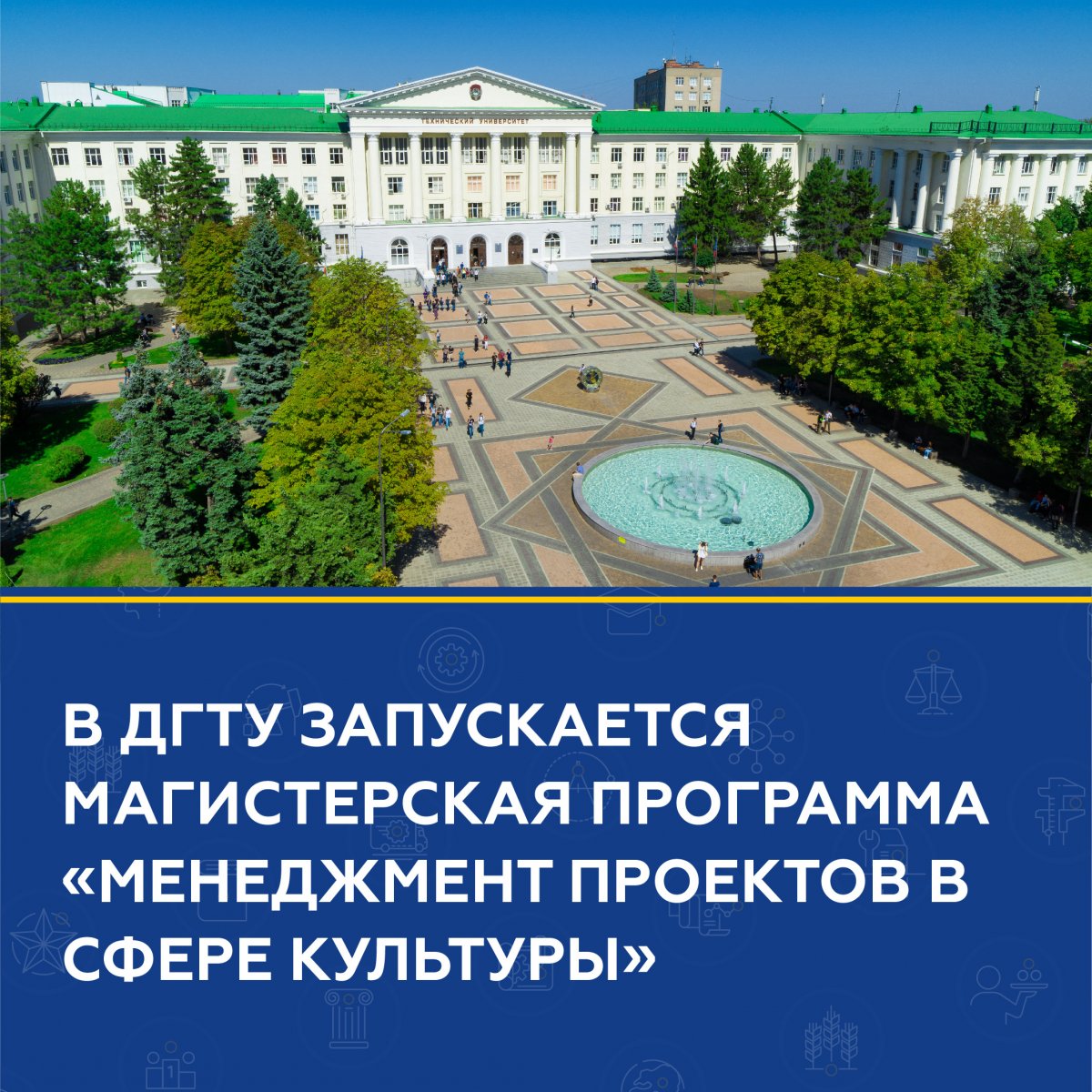 В сентябре 2019 года ДГТУ начнет подготовку специалистов по магистерской программе «Менеджмент проектов в сфере культуры»🎭