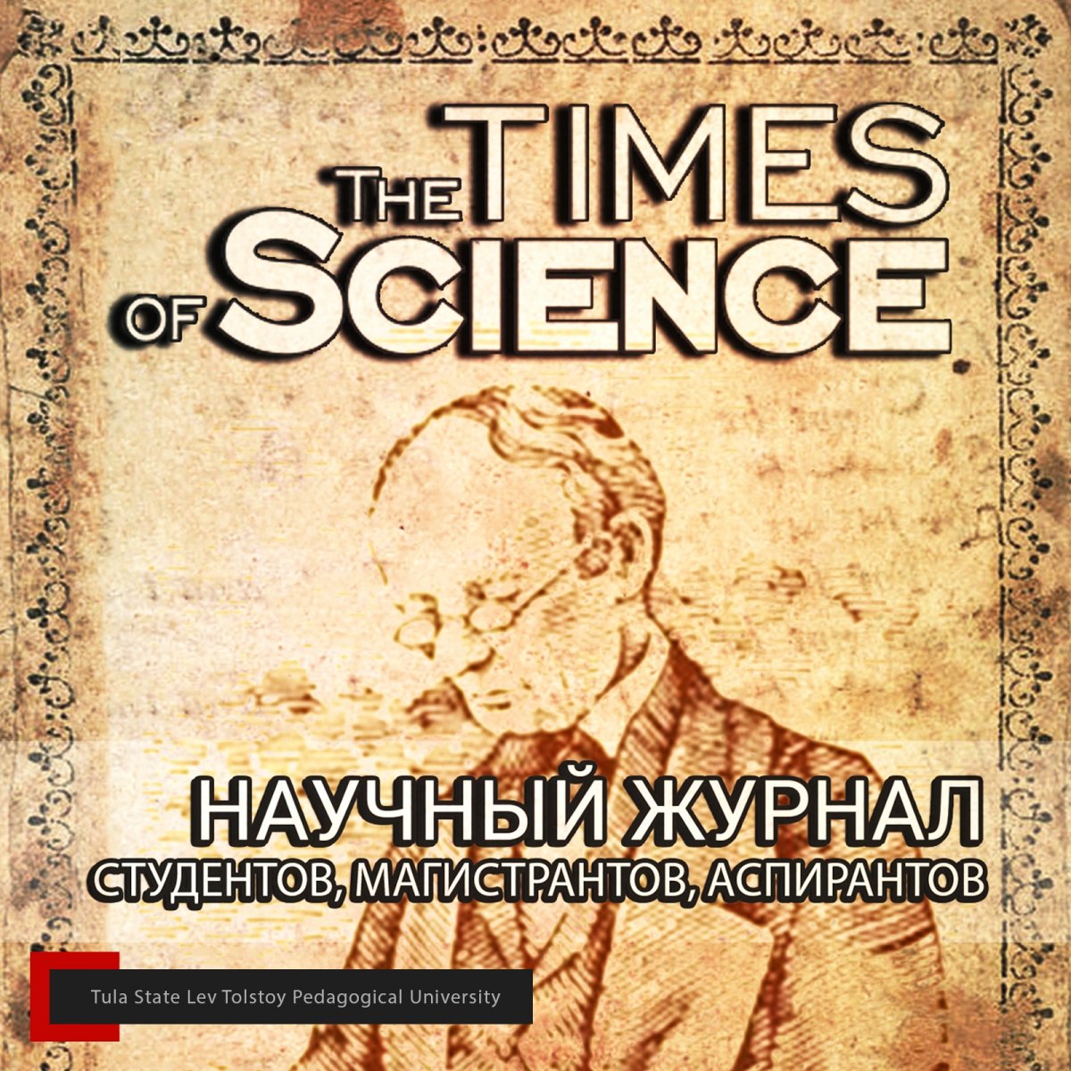 📰 Вышел в свет очередной выпуск университетского журнала Время науки!