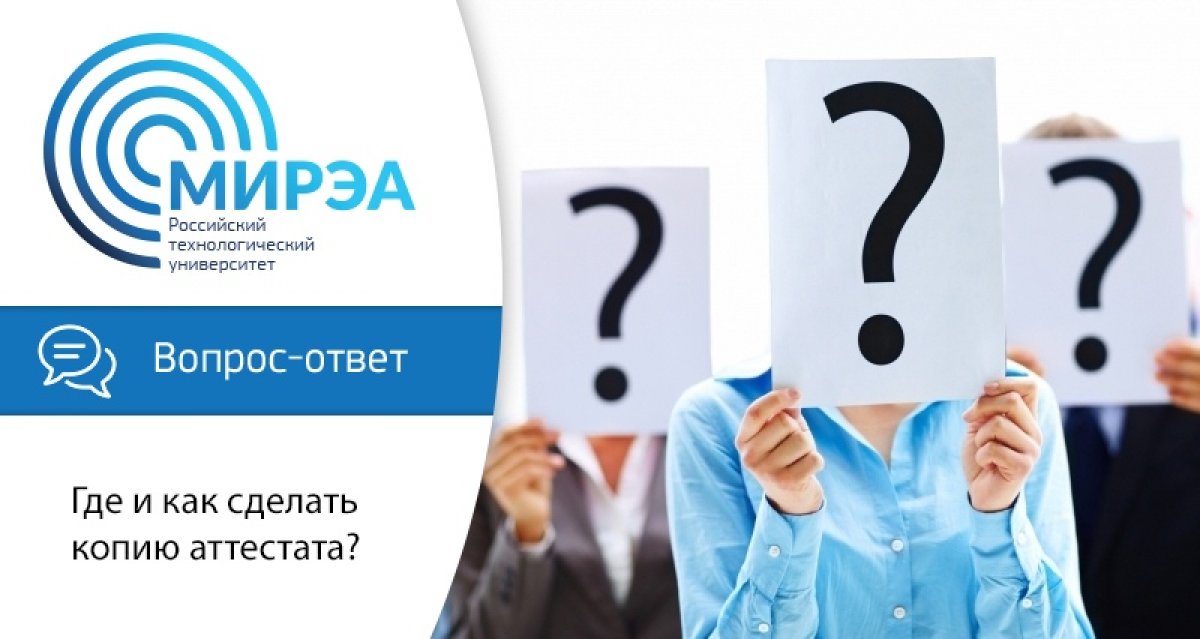 Оригинал аттестата в течение всего срока получения образования находится в Студенческом информационно-архивном отделе. Здесь можно получить его заверенную копию