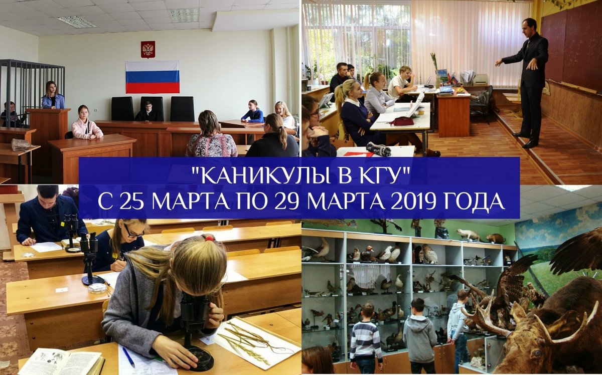 ВЕСЕННИЕ КАНИКУЛЫ В КГУ