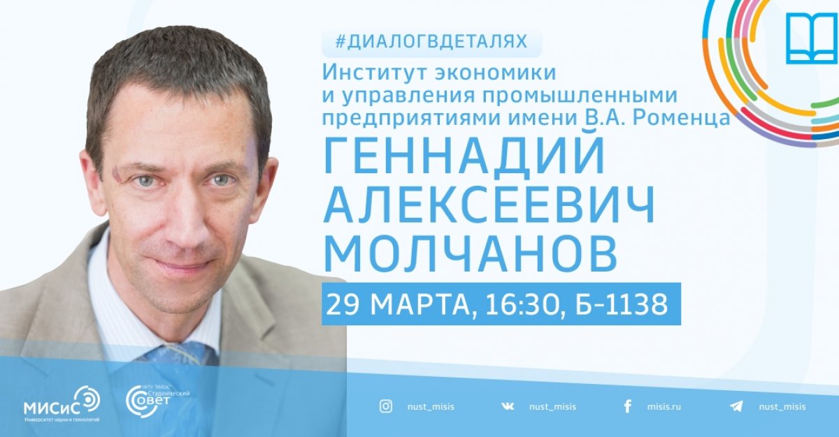 Директор Института экономики и управления промышленными предприятиями ждет тебя на встрече!