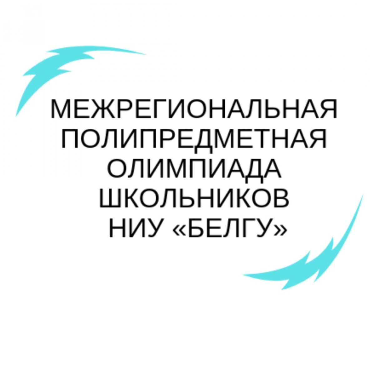 ⚡Уже в понедельник стартует очный этап Межрегиональной полипредметной олимпиады школьников НИУ «БелГУ»⚡