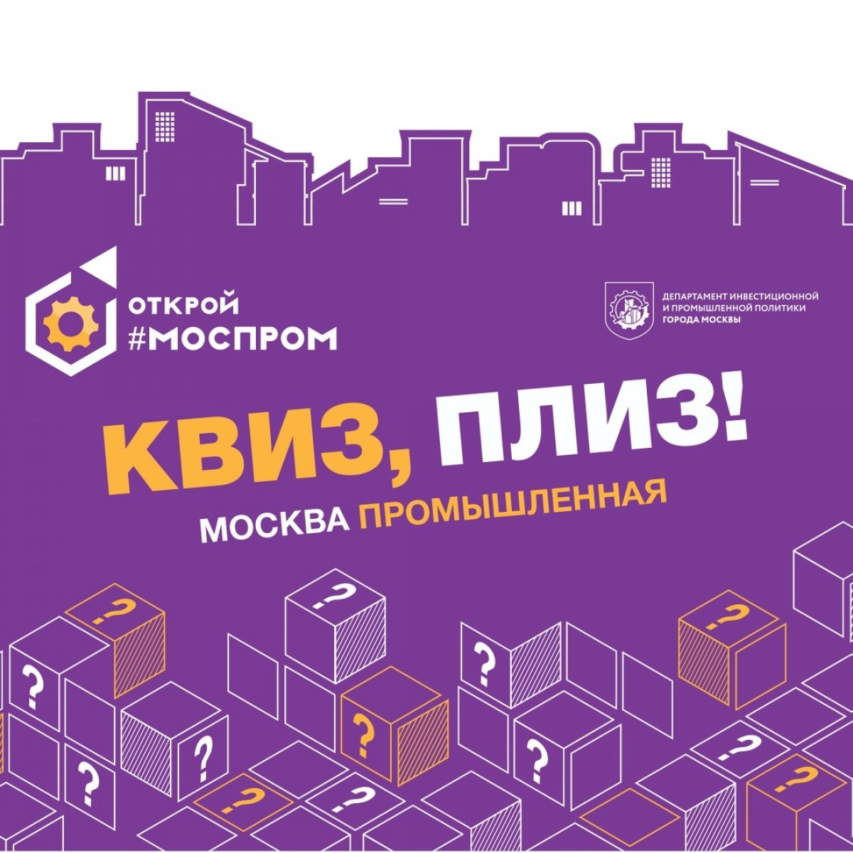 Откройте Моспром вместе с нами!