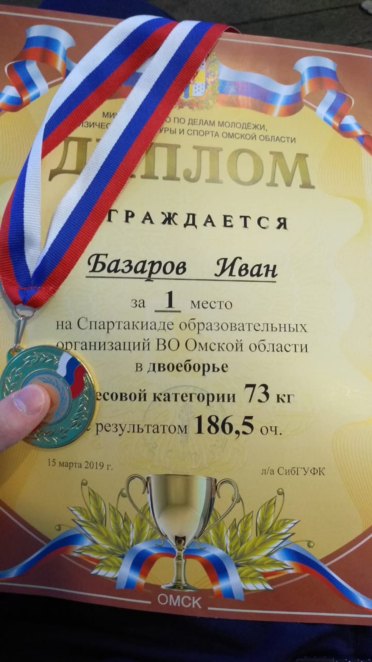 Студент первого курса Омской юридической академии Базаров Иван занял первое место в двоеборье в весовой категории до 73 кг
