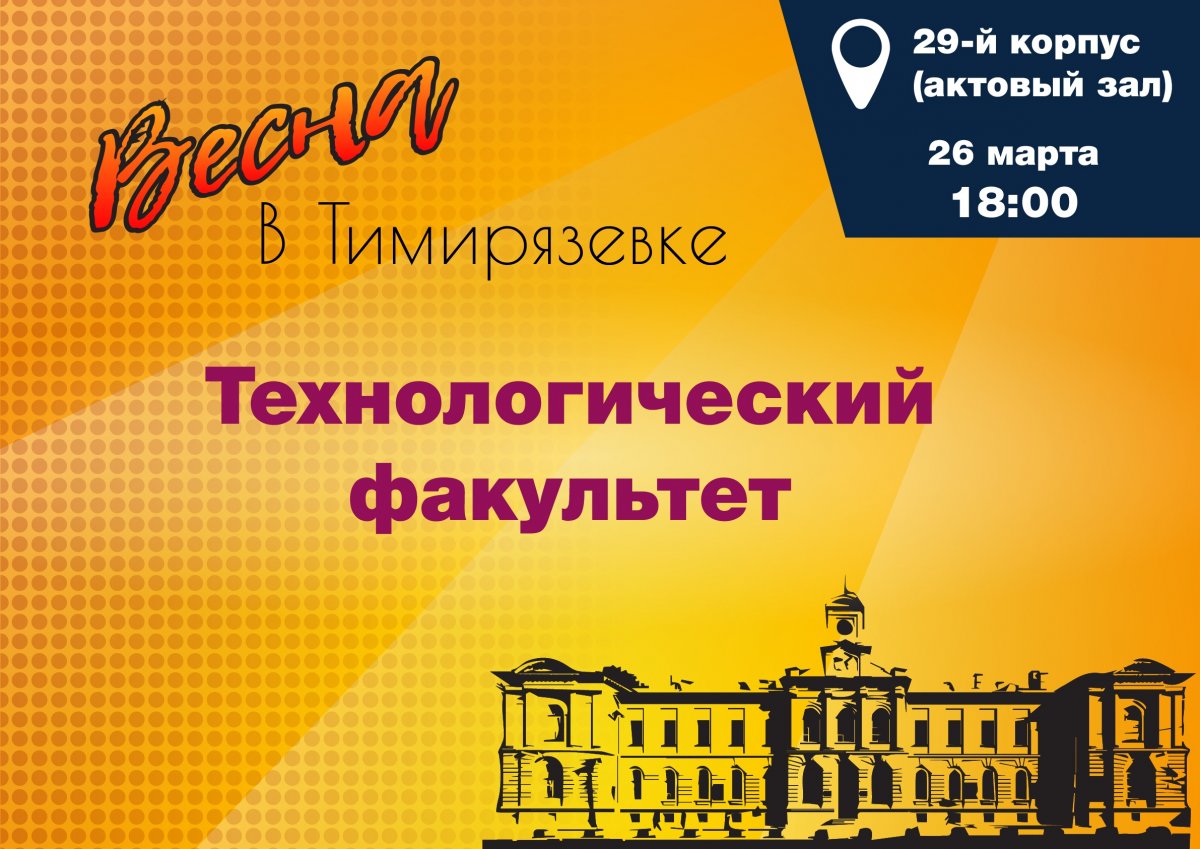 ⭐Вы помните, какой факультет стал победителем «Весны в Тимирязевке-2018»?