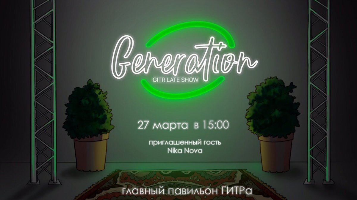 Уже завтра в 15:00 запись ГИТР ток-шоу “Generation” ❤️🙌🏻 приглашённый гость Ника Нова 😘🙌🏻🙏🏻