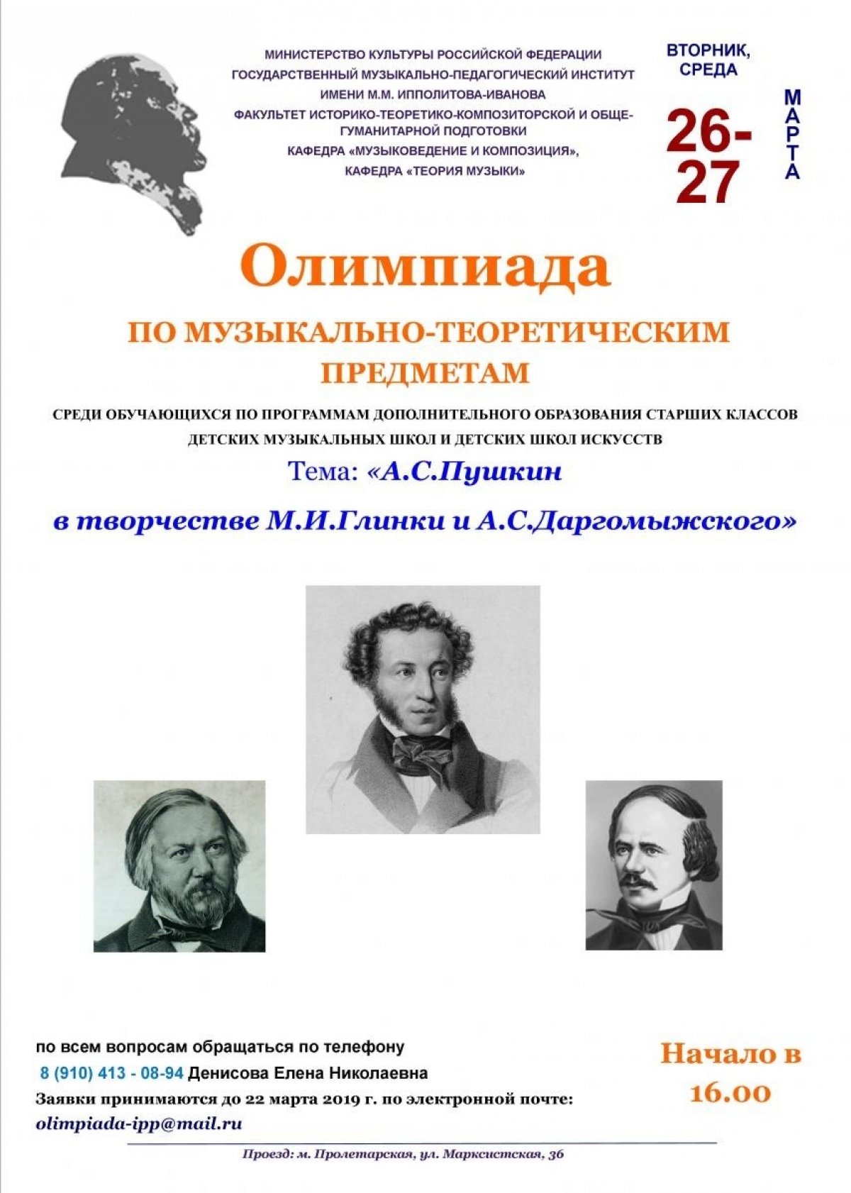 Приглашаем юных музыкантов на олимпиаду в ГМПИ им. М. М. Ипполитова-Иванова!