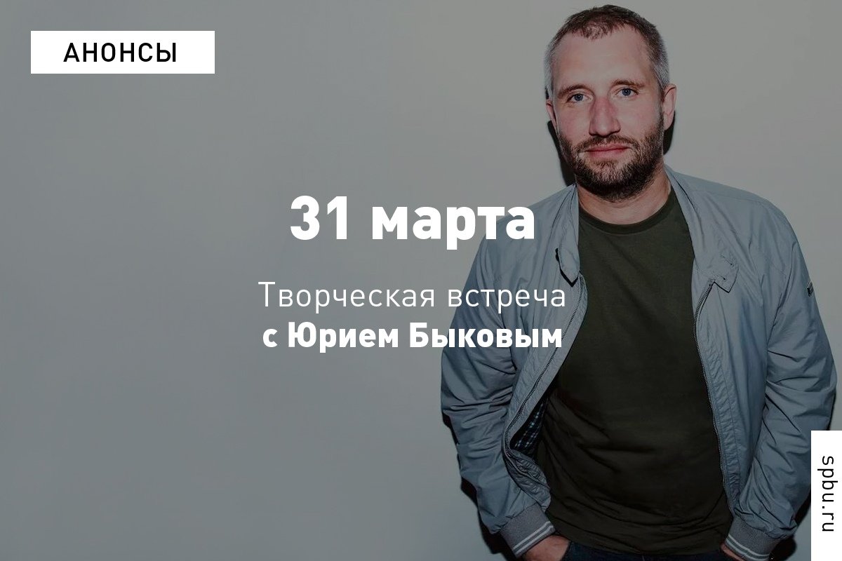 Рады пригласить на творческую встречу с Юрием Быковым!