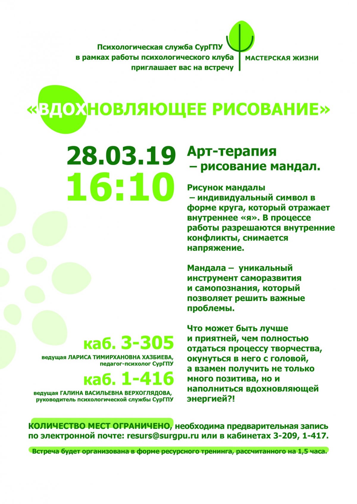 Психологическая служба СурГПУ в рамках работы психологического клуба «Мастерская жизни» приглашает вас на очередную встречу «ВДОХновляющее рисование»