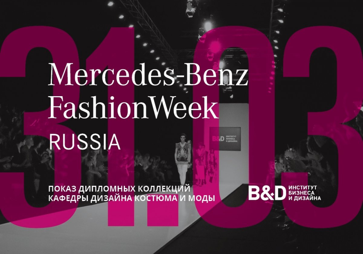 B&D НА MERCEDES-BENZ FASHION WEEK RUSSIA
