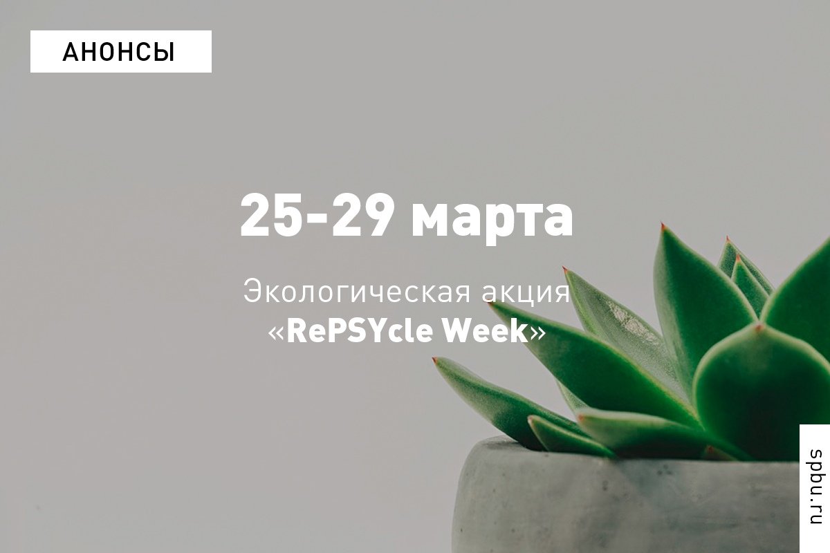 Команда эко-активистов ReѰcle приглашает присоединиться к RePSYcle Week! Команда эко-активистов ReѰcle приглашает присоединиться к RePSYcle Week!