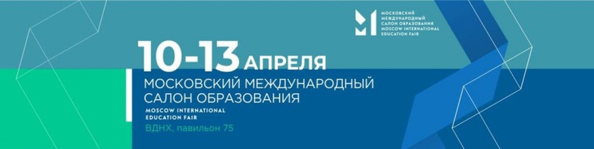 С 10 по 13 апреля на ВДНХ пройдет очередной ежегодный Московский международный салон образования