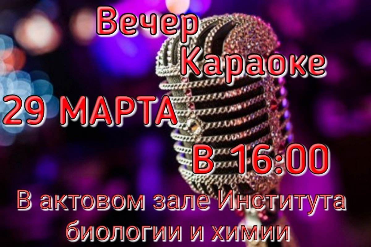 🎶🎤 Любите петь? Тогда не пропустите вечер караоке, который пройдёт 29 марта 2019 года в 16:00 в актовом зале Института биологии и химии ! 🥁🎆