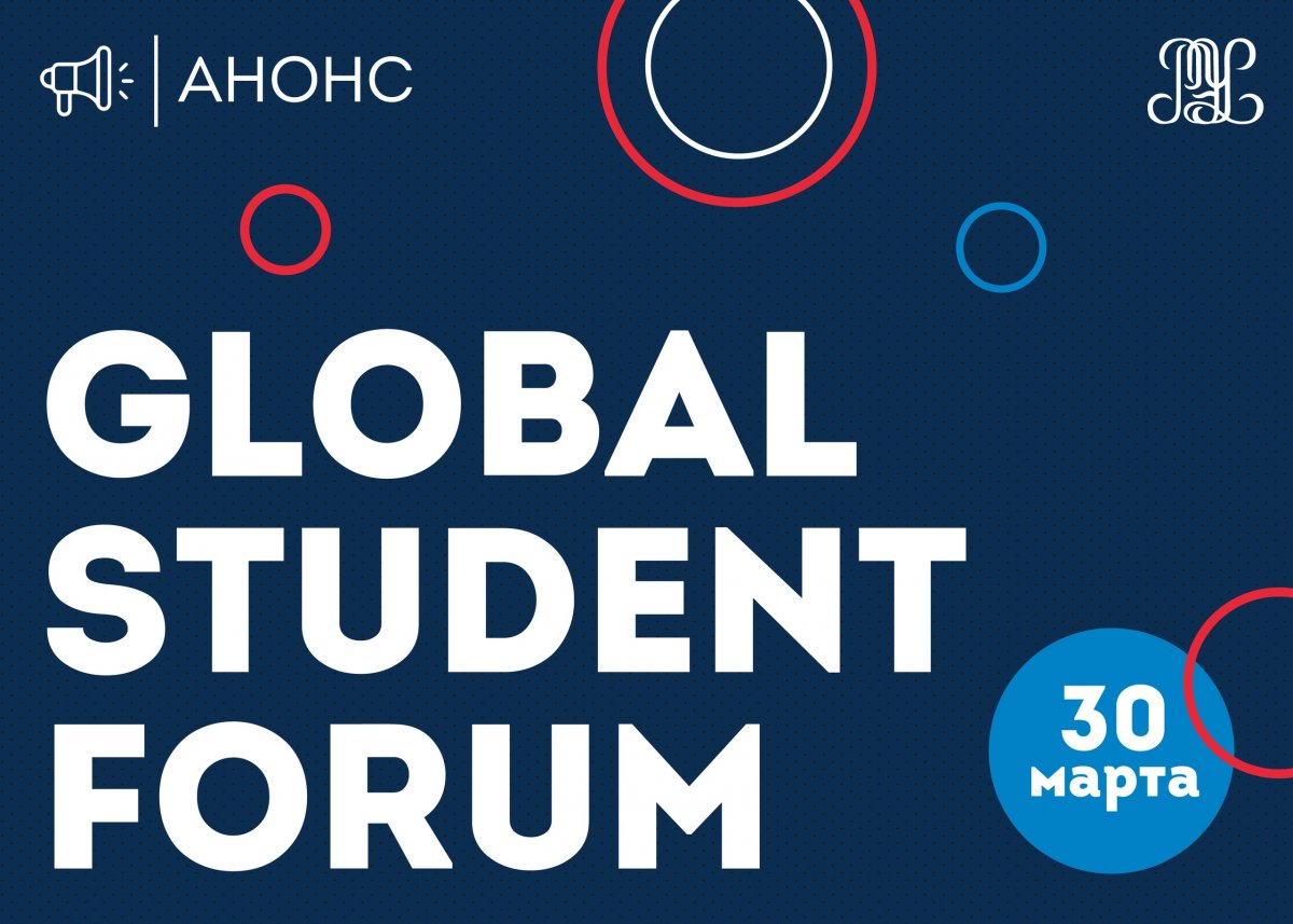 👨‍🎓В РЭУ состоится GLOBAL STUDENT FORUM🔥