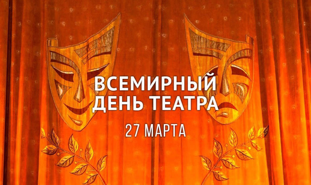 🎭 ВСЕМИРНЫЙ ДЕНЬ ТЕАТРА 🎭