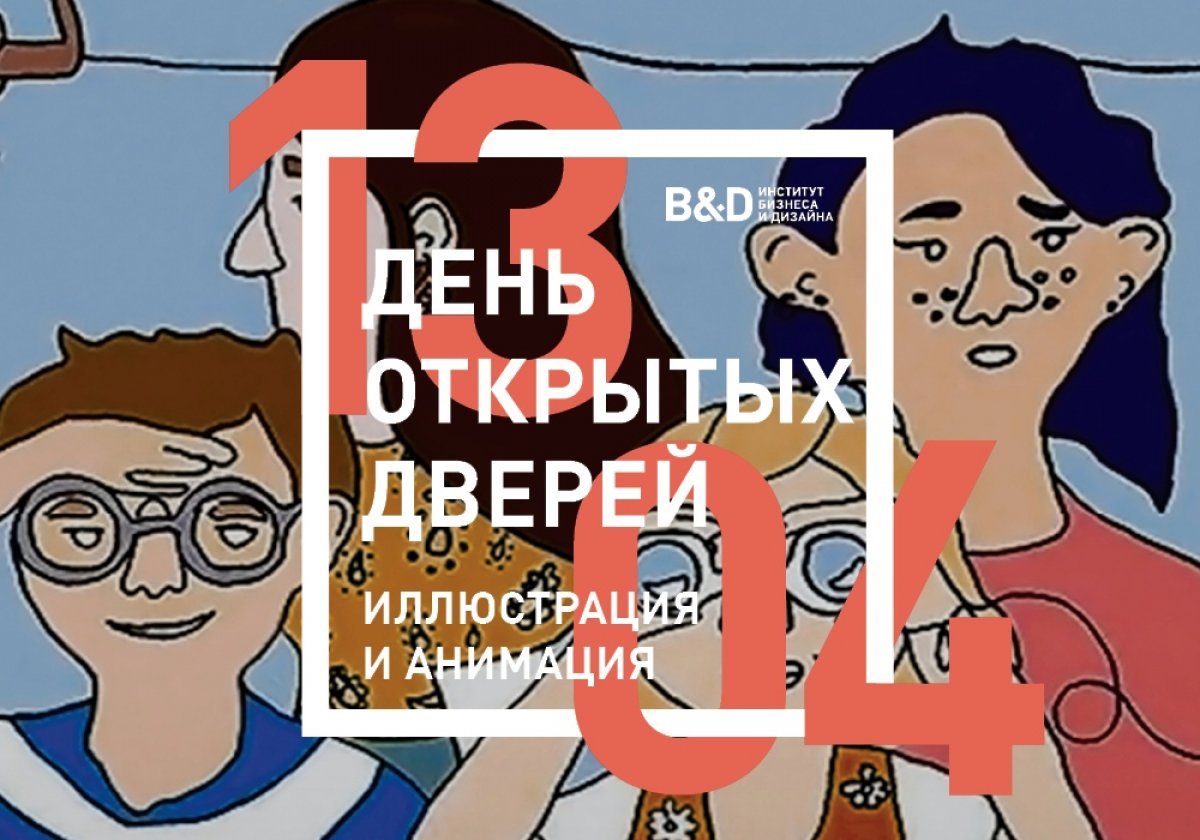 ИЛЛЮСТРАЦИЯ И АНИМАЦИЯ. ДЕНЬ ОТКРЫТЫХ ДВЕРЕЙ