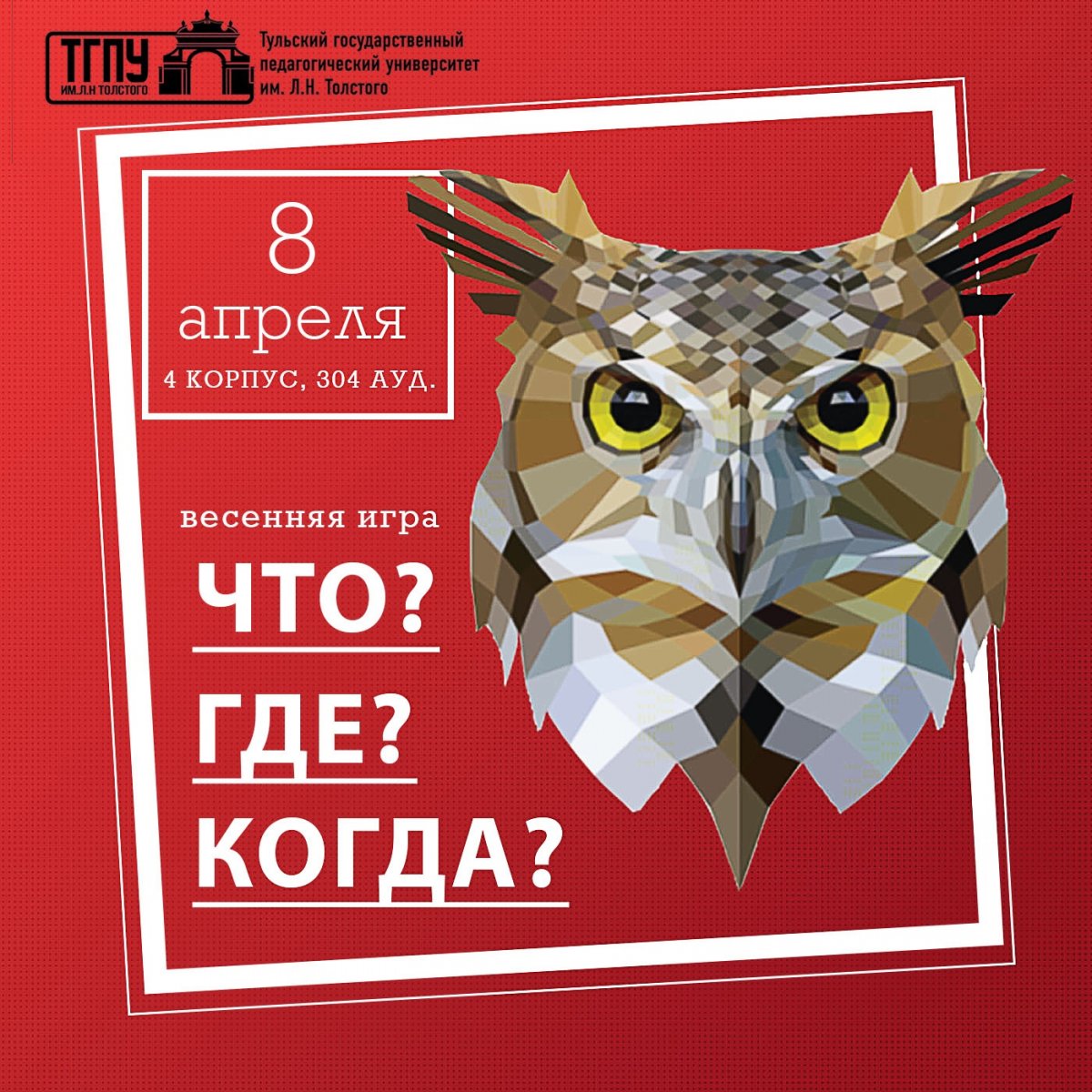 8 апреля в ТГПУ им. Л.Н. Толстого состоится Весенняя интеллектуальная игра "Что? Где? Когда?" на кубок профкома студентов! 🏆