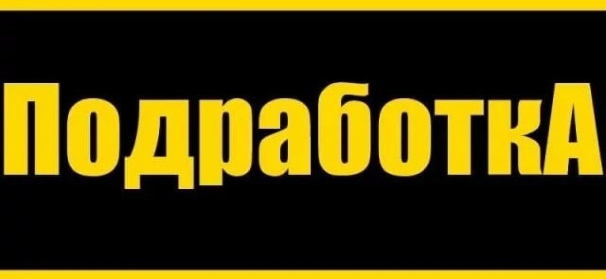 Требуется временно. Внимание подработка. Подработка картинки. Подработка надпись. Работа подработка картинки.