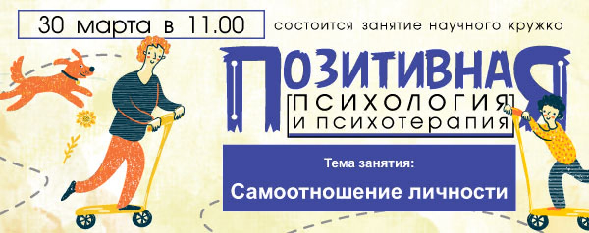 КРУЖОК "ПОЗИТИВНАЯ ПСИХОЛОГИЯ И ПСИХОТЕРАПИЯ" КРУЖОК "ПОЗИТИВНАЯ ПСИХОЛОГИЯ И ПСИХОТЕРАПИЯ"