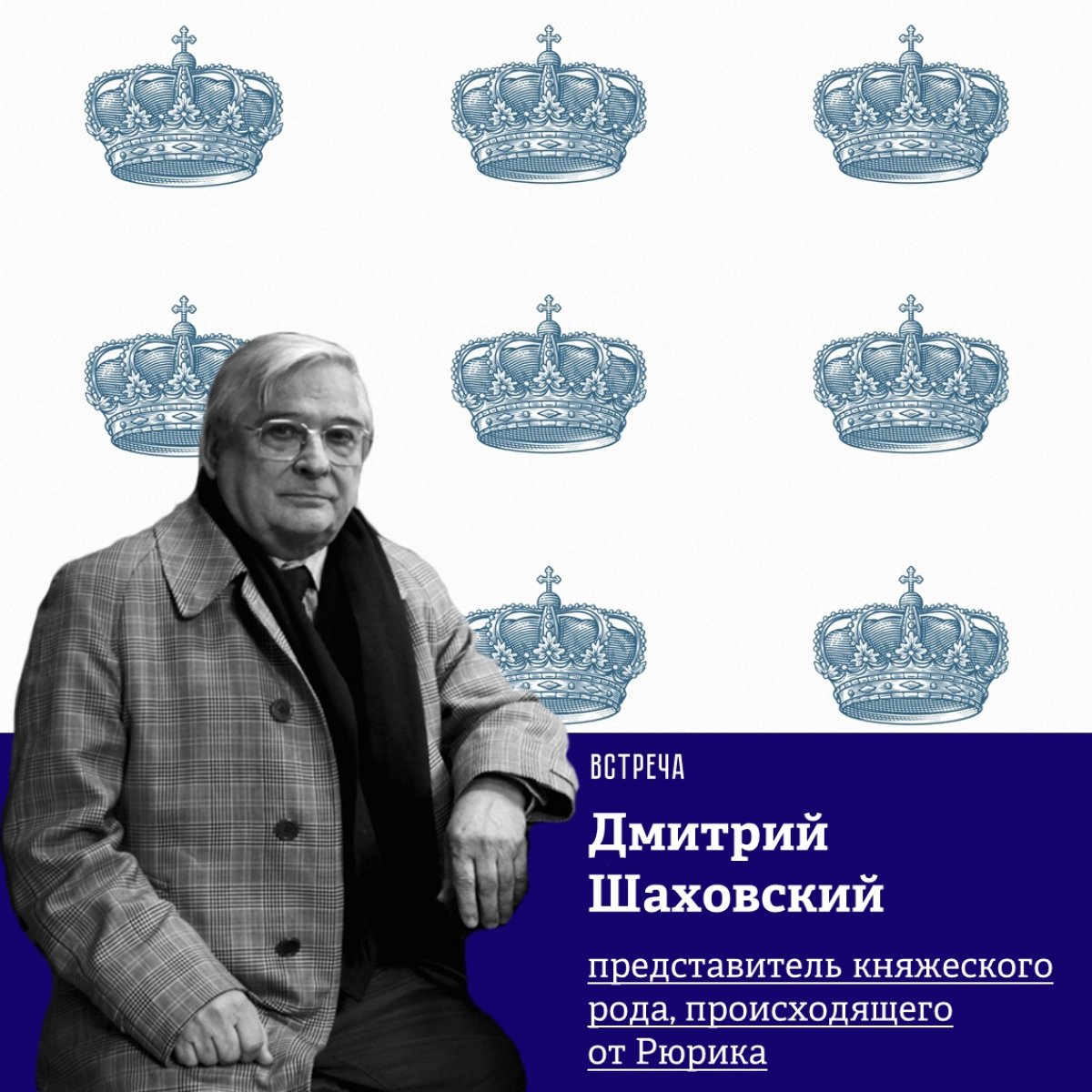 26 марта, в ауд. 2127 (корпус СПбГЭУ: наб. канала Грибоедова, 30-32), в 16:30 состоится межвузовская гостевая встреча с Дмитрием Михайловичем Шаховским, представителем княжеского рода, происходящего от легендарного Рюрика