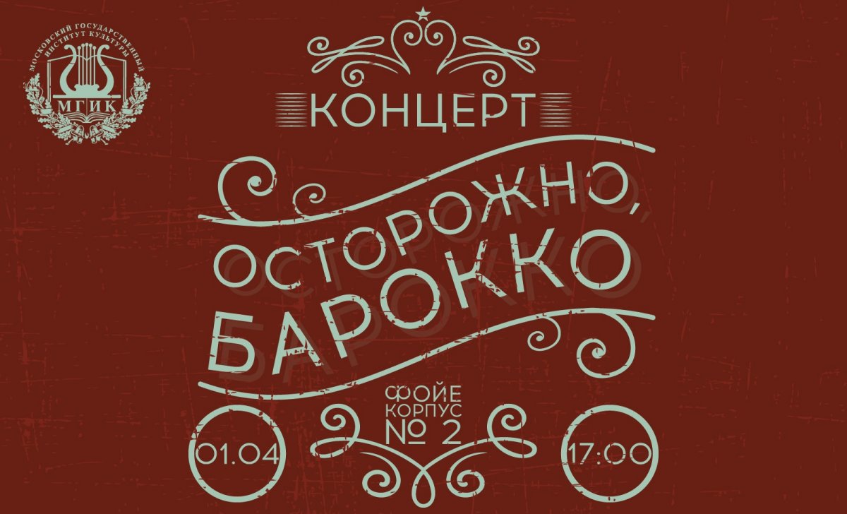 1 апреля в 17:00 в фойе корп.2 Вы сможете услышать уникальный концерт "Осторожно, барокко. Играют студенты класса клавесина доцента Александра Олеговича Томаса: