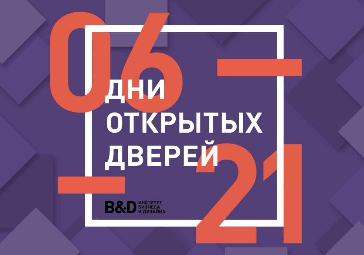 ДНИ ОТКРЫТЫХ ДВЕРЕЙ В B&D