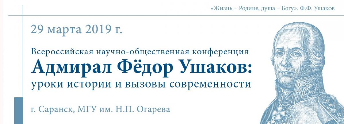 📢📚В целях реализации государственной программы «Патриотическое воспитание граждан Российской Федерации на 2015-2020 годы» 29 марта пройдет Всероссийская научно-общественная конференция «Адмирал Федор Ушаков: уроки истории и вызовы современности»