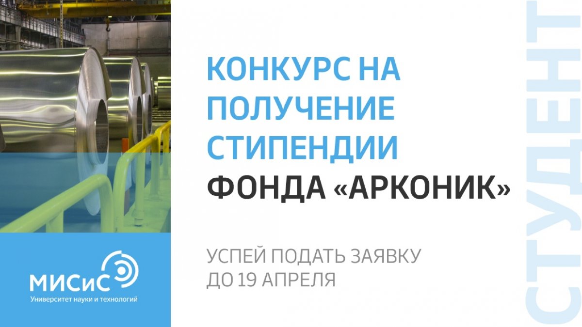 В рамках программы поддержки технического образования Фонд «Арконик» объявляет стипендиальный конкурс — победители будут получать 6500 рублей в месяц. Принять участие могут студенты старших курсов бакалавриата и специалитета