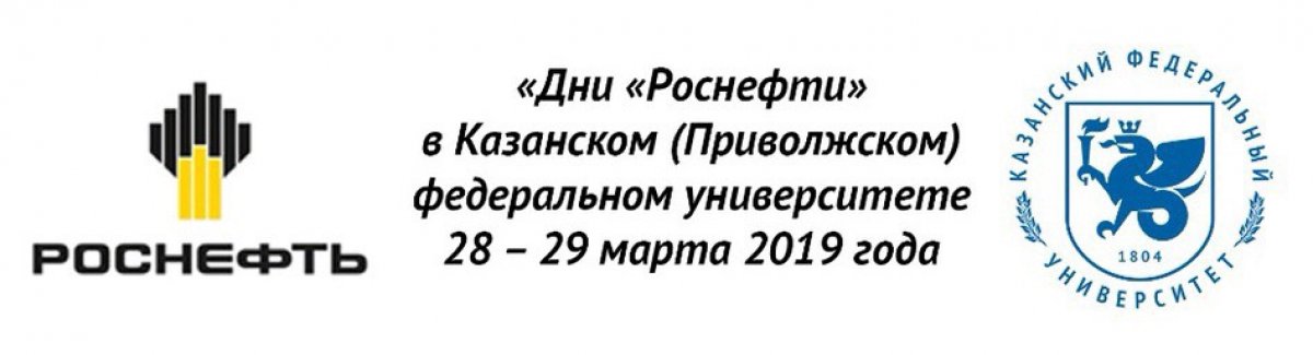 Сегодня и завтра в Институте геологии и нефтегазовых технологий Казанского федерального университета пройдут Дни «Роснефти»👏🏻