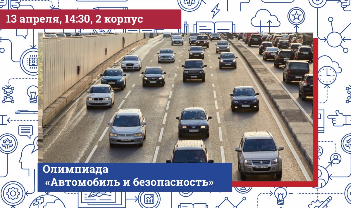 Приглашаем абитуриентов на олимпиаду «Автомобиль и безопасность». Победители и призеры получат до 10 баллов к ЕГЭ при поступлении на Автотракторный факультет ЮУрГУ.