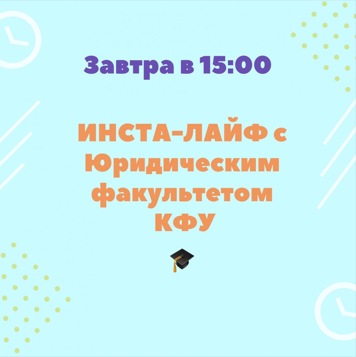 А уже завтра в 15:00 МСК состоится ИНСТА-ЛАЙФ ДЛЯ АБИТУРИЕНТОВ ЮРИДИЧЕСКОГО ФАКУЛЬТЕТА КФУ🥁🎓