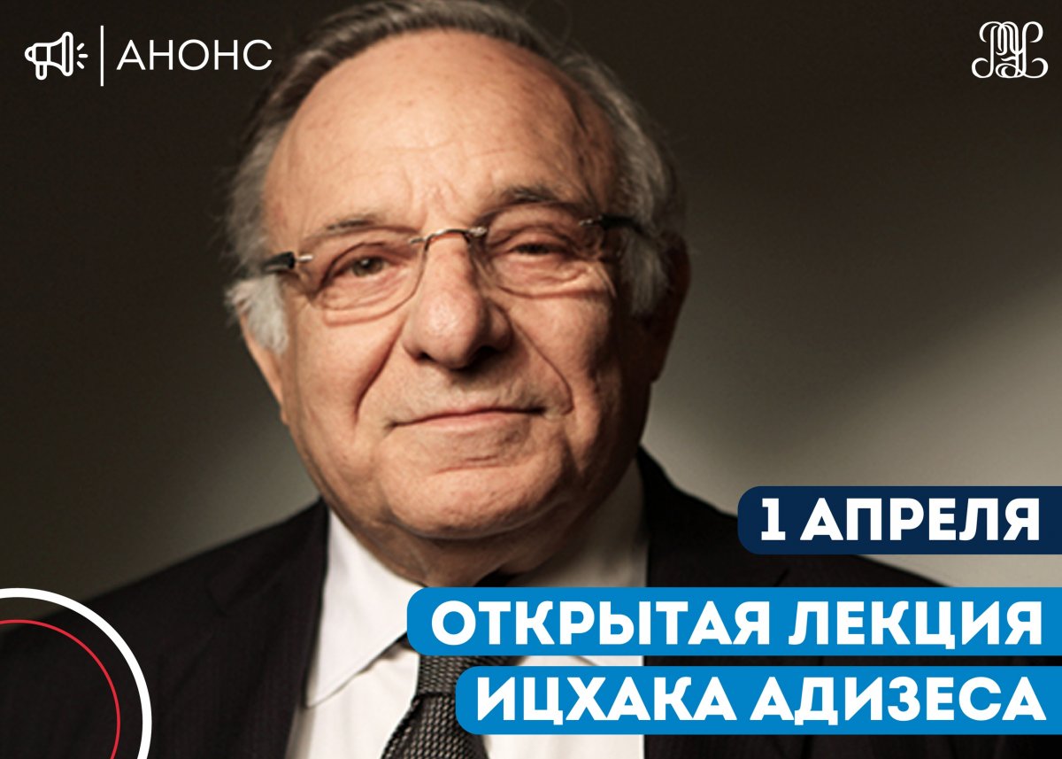 📢Открытая лекция непревзойдённого специалиста в области менеджмента Ицхака АДИЗЕСА