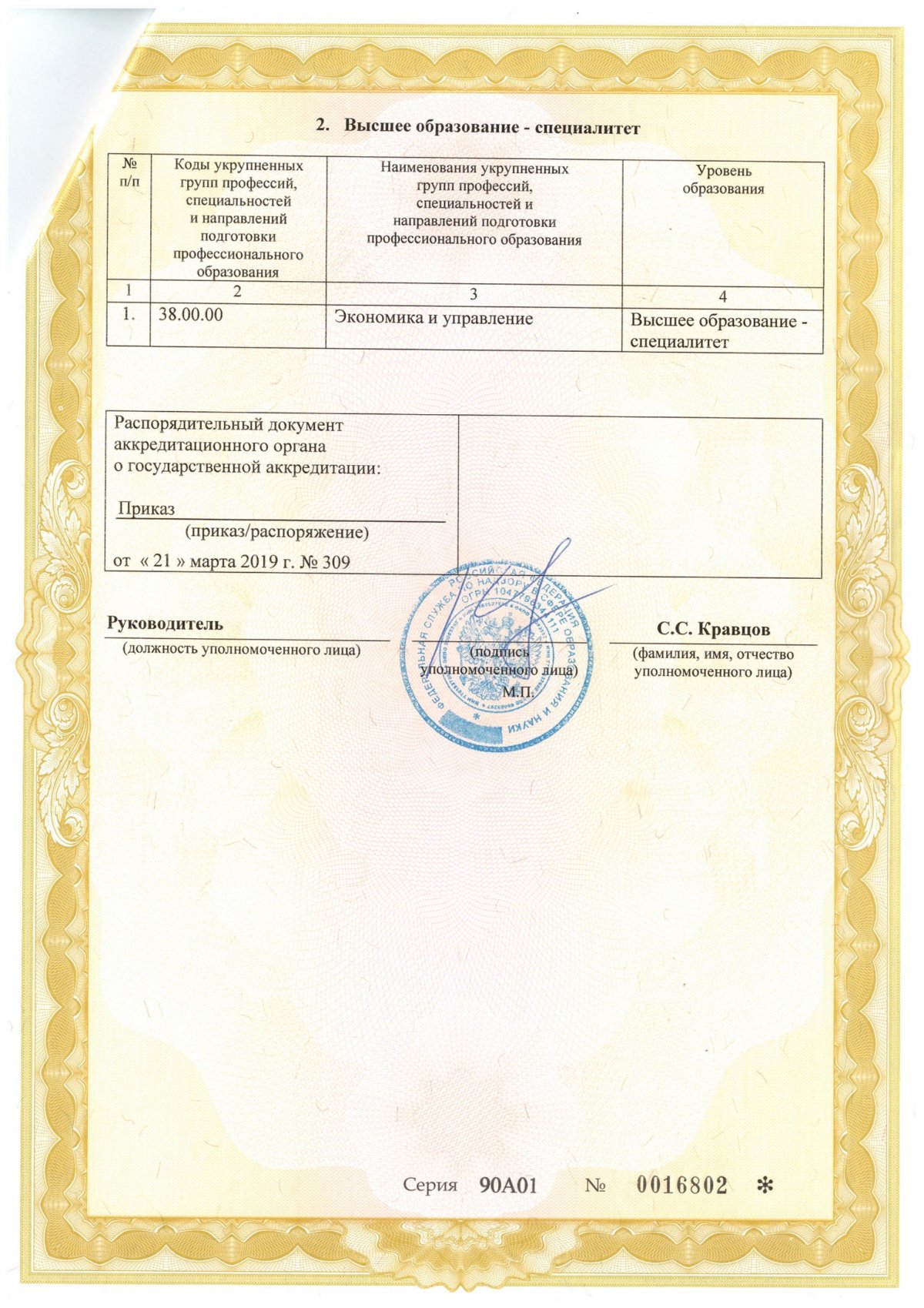 Свидетельство о государственной аккредитации АНО ВО МГЭУ и его институтов (филиалов) (Новороссийского, Северо-Западного, Калужского, Воронежского) №3025 от 21.03.2019