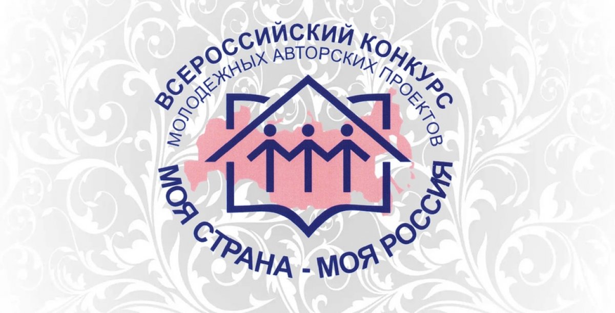 Всероссийский конкурс молодежных авторских проектов и проектов в сфере образования