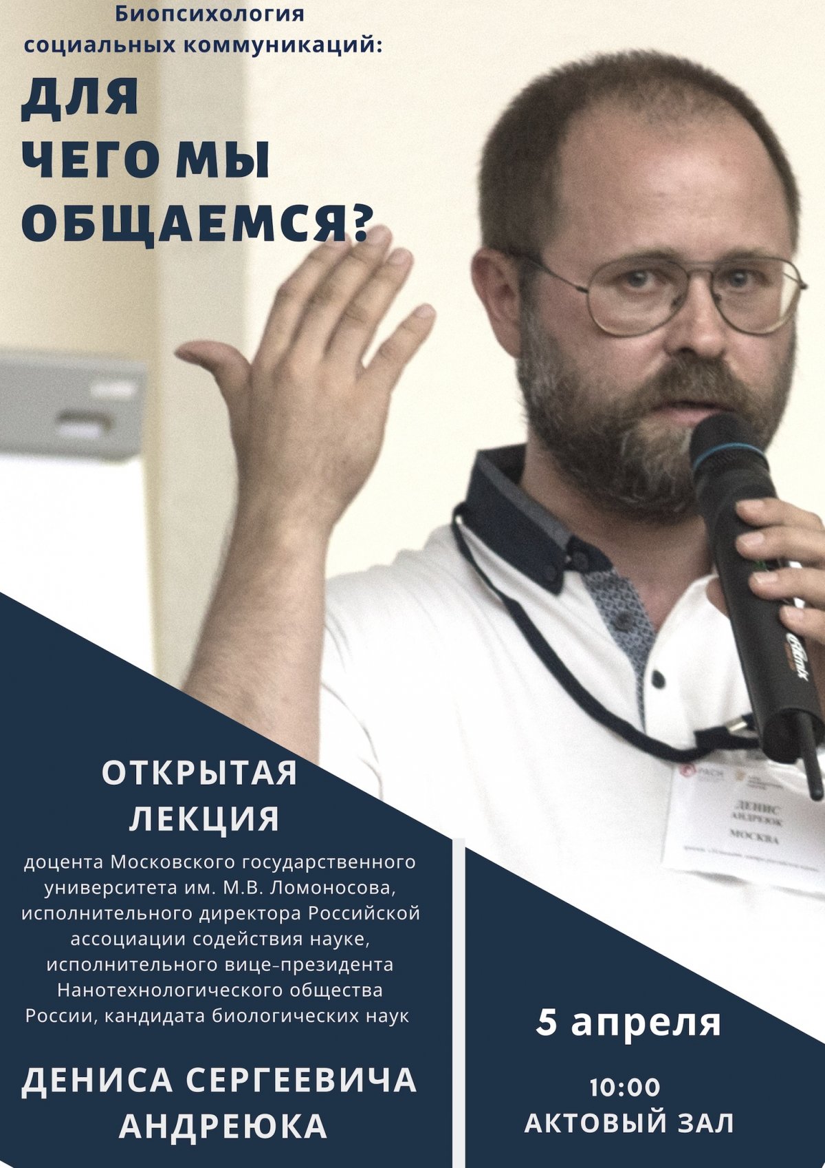 5 апреля в 10:00 в актовом зале МИДиС состоится публичная лекция Биопсихология социальных коммуникаций или “Зачем мы общаемся?”».